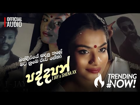 Mandiraye Sadalu Thale Mata Nube Ruwa | Paddapan ( පද්දපන් ) | J Jay X Shena Xx Official Audio