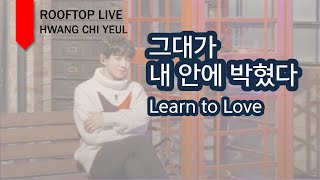 [루프탑 라이브] 그대가 내 안에 박혔다 (Learn To Love) - 황치열 (Hwang Chi Yeul)