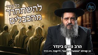 להשתחרר מהכבלים-הרב נחום בינדר- קול נדרי יום כיפור