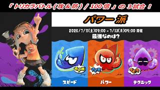【スプラトゥーン3】「最強なのは？」パワー派！ / レイダース コラボフェス 【プレイ動画】