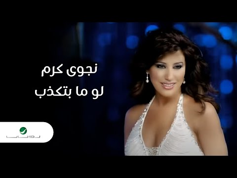 Najwa Karam ... Lw Ma Btkzb - Video Clip | نجوى كرم ... لو ما بتكذب - فيديو كليب