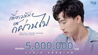 เดี๋ยวมันก็ผ่านไป – นุ๊ก ธนดล
