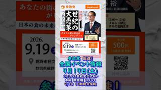 参政党イベント最新情報🍊9月19日(土)🍊20260918-10時時点情報🍊くわしくは参政党公式ホームページ（概要欄にリンク）＆本編＆概要欄＆コメント #参政党
