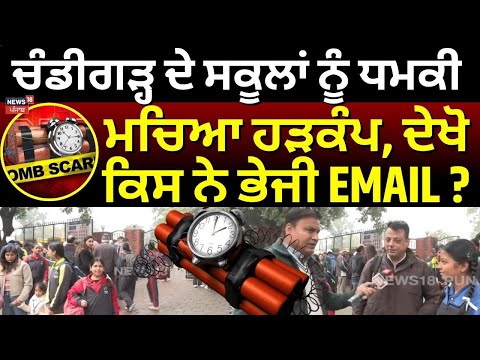 School Bomb Threat | ਚੰਡੀਗੜ੍ਹ ਦੇ ਸਕੂਲਾਂ ਨੂੰ ਧਮਕੀ, ਮਚਿਆ ਹੜਕੰਪ, ਦੇਖੋ ਕਿਸ ਨੇ ਭੇਜੀ EMAIL ? | N18V