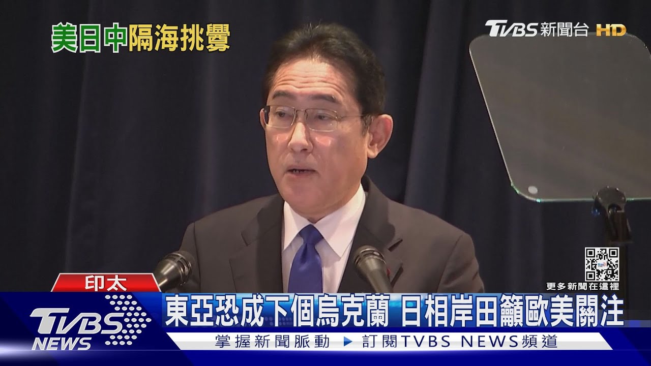 岸田文雄警告 東亞可能成為下個烏克蘭