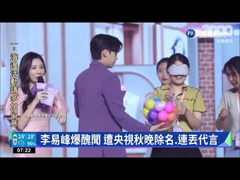 李易峰被爆"性交易" 遭北京公安局拘留