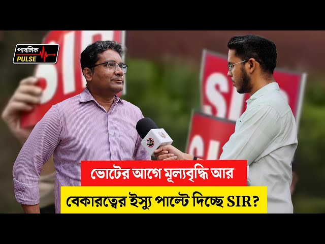 Public Pulse: ভোটের আগে বেকারত্ব, মূল্যবৃদ্ধির মতো আম জনতার ইস্যু ঢাকতেই কি SIR?