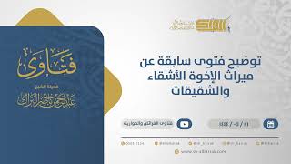 صورة توضيح فتوى سابقة عن ميراث الإخوة الأشقاء والشقيقات - الشيخ عبدالرحمن البراك (10937)