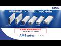 AMEシリーズ端子接続金具の紹介