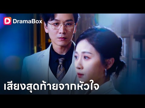 เขาตามหาเธอทั้งชีวิต แต่เธอไม่อยากกลับมาอีกแล้ว 😭| Dramabox