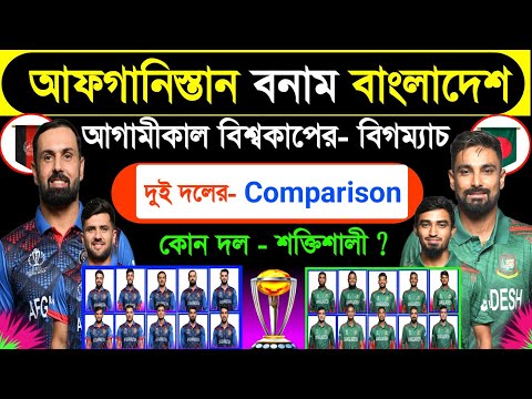 আগামীকাল - বিগম‍্যাচ | বাংলাদেশ বনাম আফগানিস্তান | World Cup 3rd Match 2023 | Ban Vs Afg Comparison
