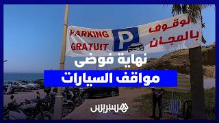 مجانية مواقف السيارات تنهي معاناة المصطافين بسلا.. مواطنون يشيدون بالقرار ويطالبون باستمراره thumbnail