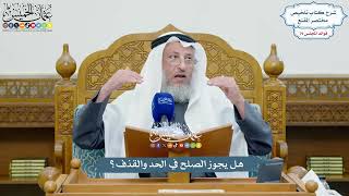 3680 - هل يجوز الصلح في الحد والقذف؟ - عثمان الخميس