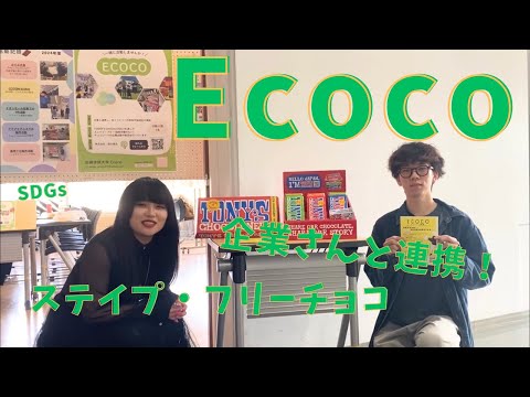 【尚絅学院大学】Ecoco 編 【どんな課外活動があるの？新入生歓迎会でインタビュー】