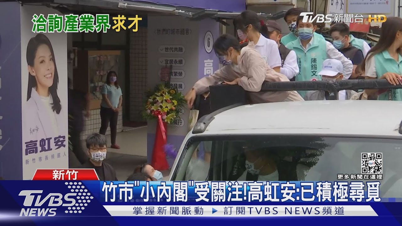 竹市「小內閣」受關注!高虹安:已積極尋覓