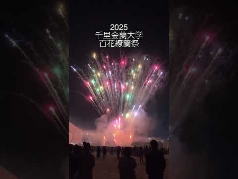 【千里金蘭大学】2025百花繚蘭祭、花火上がりました