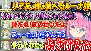 最初は緊張していたリア友との配信も、次第に息のあった漫才をし始めるルーナ姫【姫森ルーナ/瀬戸内レモン/ホロライブ切り抜き】