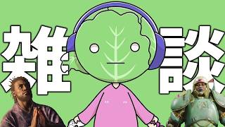 ゲーム界隈の話をする配信