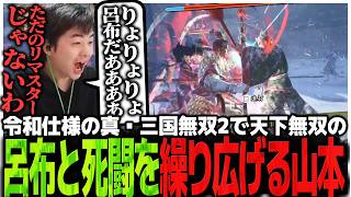 令和仕様にリメイクされた真・三国無双2!!天下無双の呂布と死闘を繰り広げるSasatikk【真・三國無双2 with 猛将伝 Remastered】