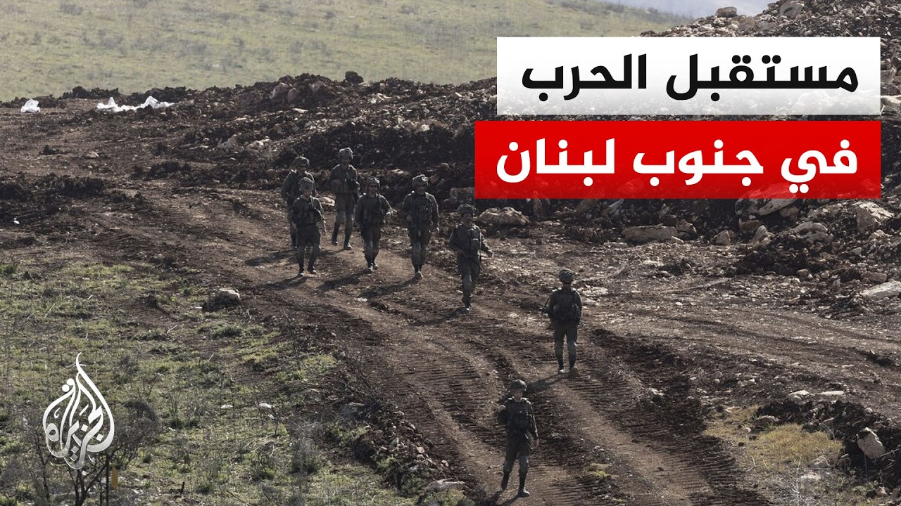 فيديو | جنوب لبنان بين العمليات العسكرية والتفاهمات المرتقبة بين أمريكا وإيران