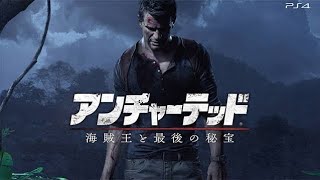 【アンチャーテッド：シリーズ】神ゲーをたれ流し　#4