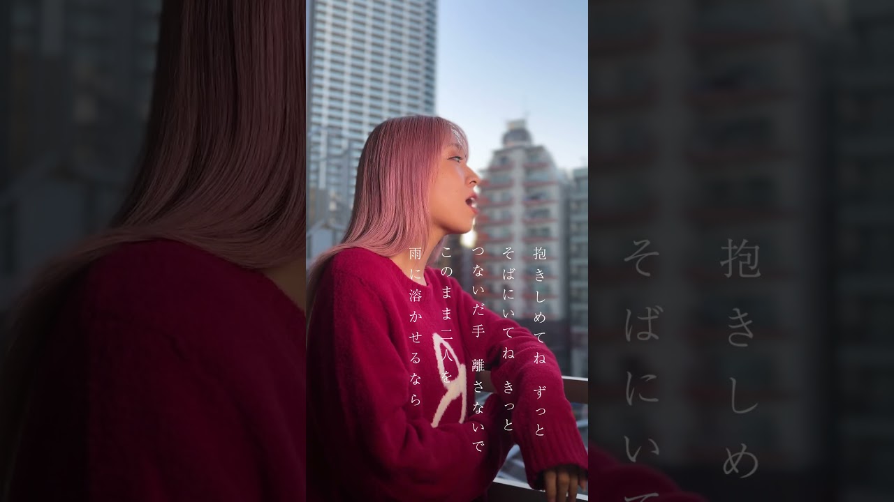 yukaDD「君と雨」☔ MBSドラマフィル『本命じゃなきゃよかったのに』主題歌🎤　#yukadd #本命じゃなきゃよかったのに #君と雨