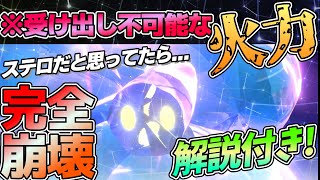 どうせステロ？『キラフロル』の火力舐めてたら完全に崩壊します【ポケモンSV】
