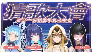 [Vtub] 小金碧碧 一起玩猜歌大會 ft.銀河 伊莉莎 帕蘿妮 連動企劃