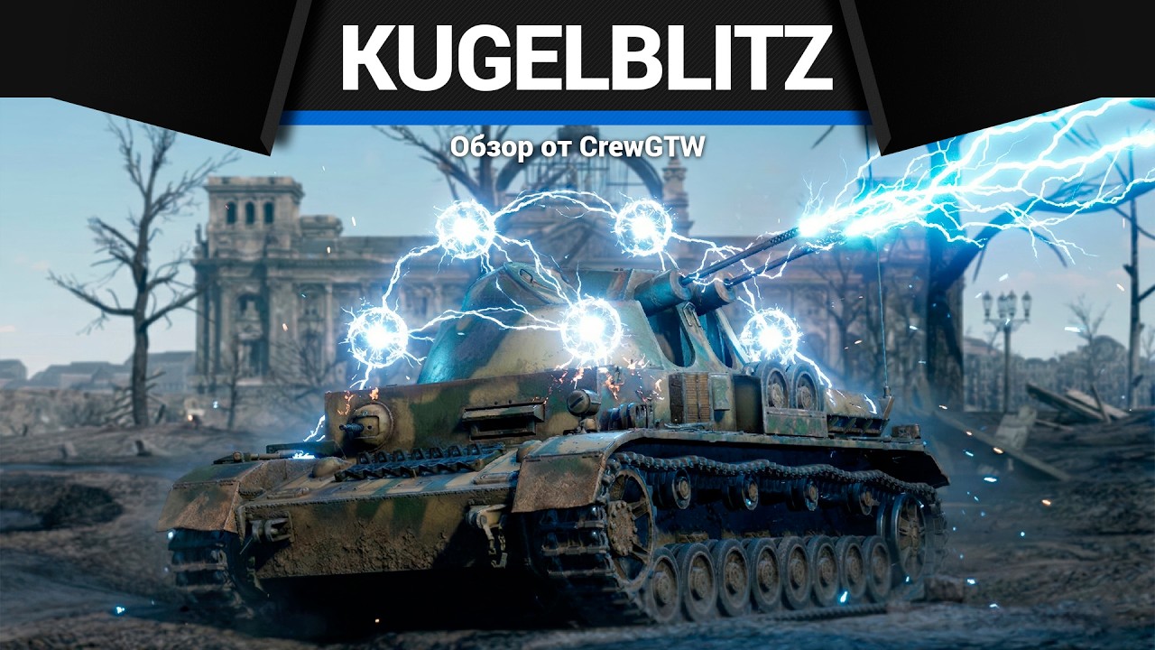 ПРОТИВОПОЛОЖНОСТЬ Kugelblitz в War Thunder