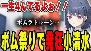 【スプラトゥーン】ボム祭りと化した試合がカオスすぎる小清水透【小清水 透/にじさんじ/切り抜き】