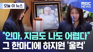 [오늘 이 뉴스] \ 인마, 지금도 나도 어렵다\ 그 한마디에 하지원 '울컥' (2025.11.27/MBC뉴스)