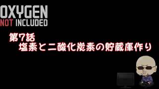 【Oxygen Not Included】シーズン4#007　塩素と二酸化炭素の貯蔵庫作り