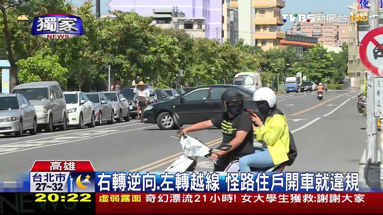 右轉逆向、左轉越線 怪路住戶開車就違規