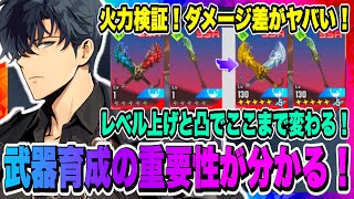 【俺アラ】武器育成でここまで変わる！無凸Lv1、10凸Lv130で比較検証した結果が凄い！ステータスUPだけじゃない武器凸の魅力爆発！！！【俺だけレベルアップな件・ARISE・公認クリエイター】
