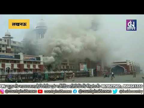 लखनऊ के चारबाग रेलवे स्टेशन मे लगी आग, लाखों के नोट जलकर खाक || रिपोर्ट -प्रियंका