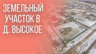 Участок в д. Высокое - 590003 видео