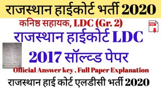 Rajasthan Highcourt LDC 2017 Paper Solution, LDC 2017 Solved paper 2017 with official answer key,