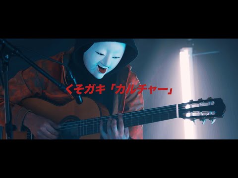 KUSO GVKI - Culture (Live) (Official Video)