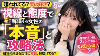 【恋愛マスターＸ#10】嫌われてる？実は好き？視線と態度で解読する女性の「本音」と攻略法！#職場恋愛 #女性心理 #好きサイン