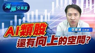AI類股漲沒完? 他們還有向上的空間嗎? (圖)