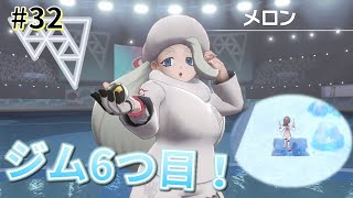 【女性実況】6つ目のジムチャレンジ！キルクスタウンのメロンとバトル！_#32【ポケモンシールド】