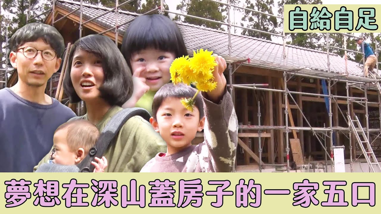 夢想在深山自己蓋房子的一家五口【自給自足鄉間生活好吃驚】