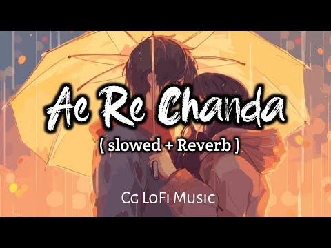 Ae Re Chanda ‼️ ( Slowed + Reverb ) ‼️ ए रे चंदा ‼️cg lofi song ‼️ LoFi Of CG