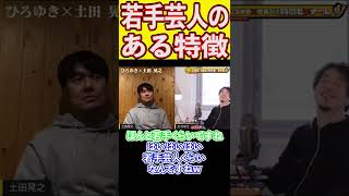 若手芸人しか持っていない特徴が衝撃的すぎたww #ひろゆき #土田晃之 #質問ゼメナール #切り抜き #Shorts