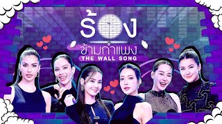 Download lagu The Wall Song ร้องข้ามกำแพง | EP.280 |นุ้ย/หมิง/มะนาว/ไอซ์/แอนโทเนีย/แอนนาเสือ| 15 ม.ค.69 FULL EP mp3