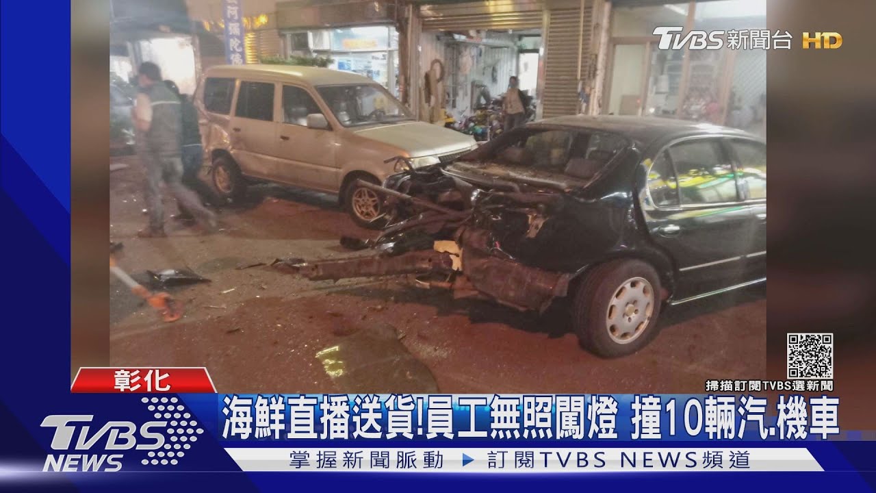 海鮮直播送貨！員工無照闖燈　撞10輛汽、機車