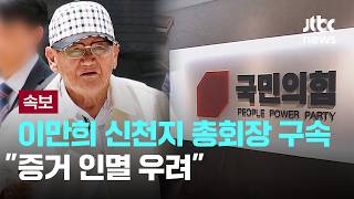 [LIVE] [속보] '국민의힘 집단 가입 의혹' 이만희 신천지 총회장 구속..."증거 인멸 우려" [이슈PLAY] / JTBC News