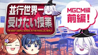【第1弾 MGCM編】ヴィヴィアン先生の並行世界一受けたい授業【前編】