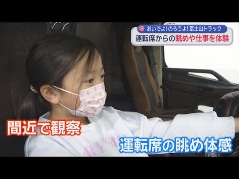 YouTube Video 「運転席が高かった」…トラック運転席からの眺めは　市の魅力描いたプロモーションイベント 静岡・富士市