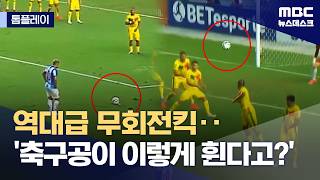 브라질 3부리그에서 나온 역대급 무회전 슛
